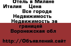 Отель в Милане (Италия) › Цена ­ 362 500 000 - Все города Недвижимость » Недвижимость за границей   . Воронежская обл.